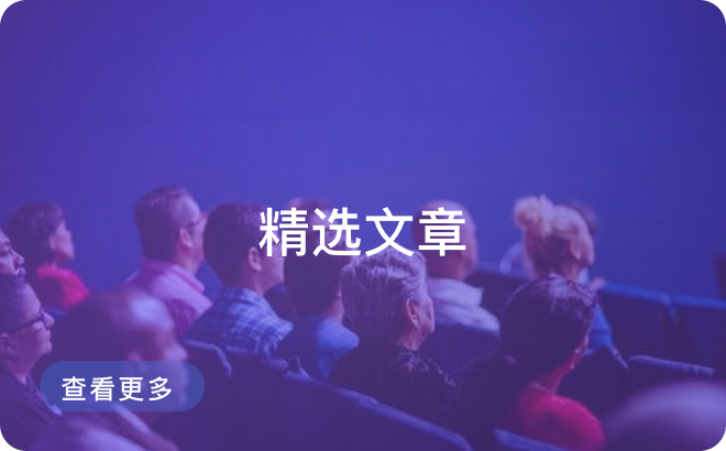 精选文章