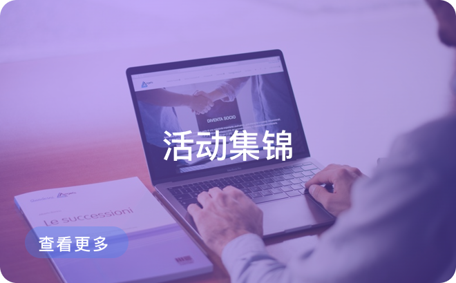 活动集锦