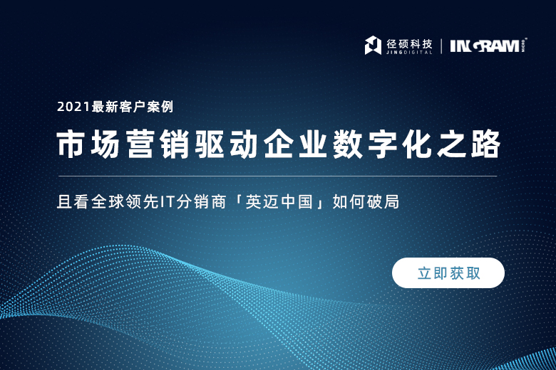 客户案例｜市场营销驱动企业数字化之路